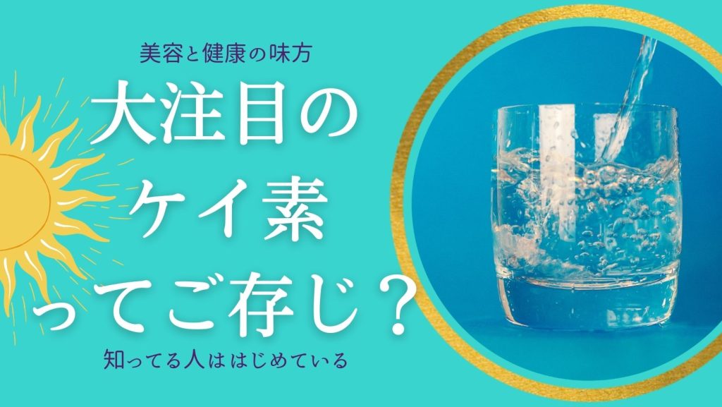 エネルギーUP☆　（元気）の元、（生気・精気）の元「気」を巡らす・蓄える　には身体の70％の水分を綺麗にすること